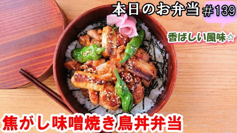 【お弁当 139】のっけ弁レシピ☆ 香ばしい味噌ダレでご飯がすすむ！【焦がし味噌焼き鳥丼弁当 】居酒屋風～ 簡単！時短！  お家ご飯  酒のおつまみ✨ 概要欄に材料の記載あり✨☀️✨