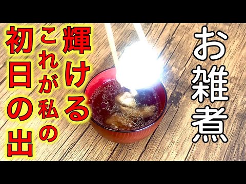 【お雑煮作り方】おめでたい！お椀に入れようとした『もち』が突如輝き出した件