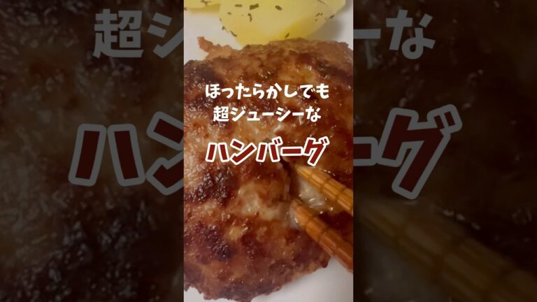 【家族人気No.1】失敗しないふっくらジューシーなハンバーグ #shorts