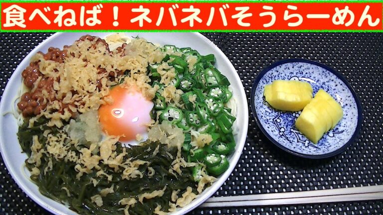 【一人deごはん】Let’s eat at home！体に良いんだよ～！「食べねば！ネバネバそうらーめん」