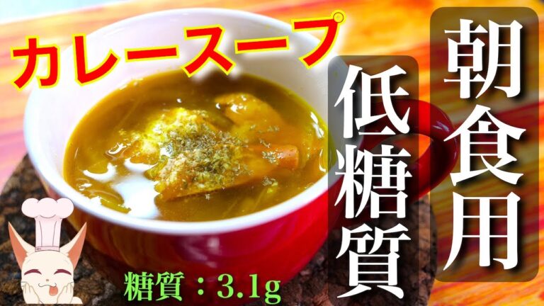 【お好きな具材でアレンジ無限大∞】ササッと作れる「カレー風スープ」の作り方【低糖質レシピ】Low Carb Curry Soup Recipe