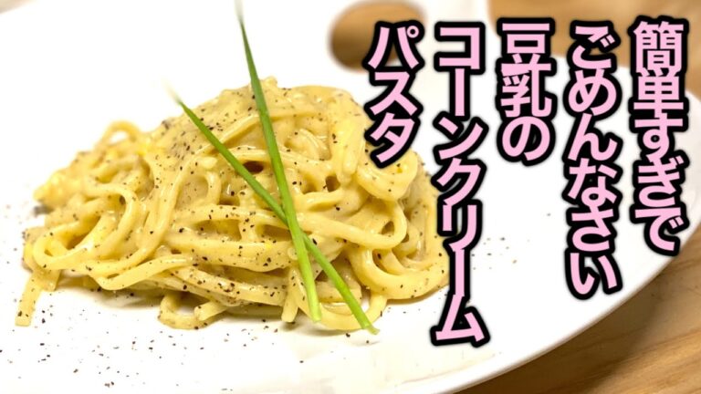 簡単過ぎた豆乳のコーンスープパスタ