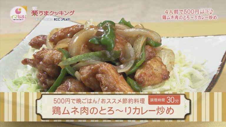 鶏ムネ肉のとろ～りカレー炒め