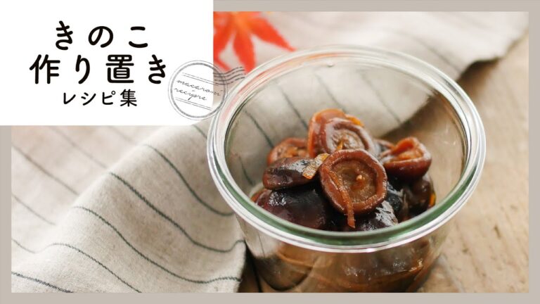 あると便利！きのこの作り置きレシピ集