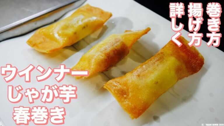 ソーセージとじゃが芋の春巻きレシピ