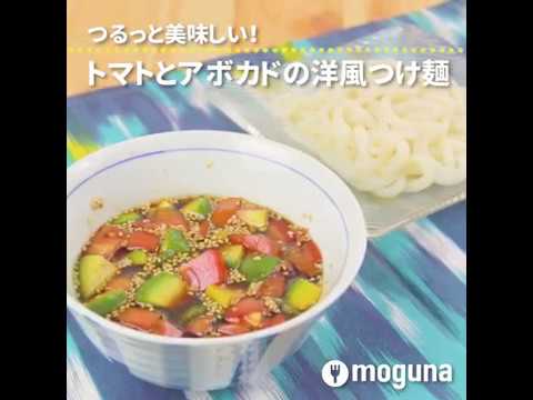 つるっと美味しい！ トマトとアボカドの洋風つけ麺 ｜ moguna[モグナ]