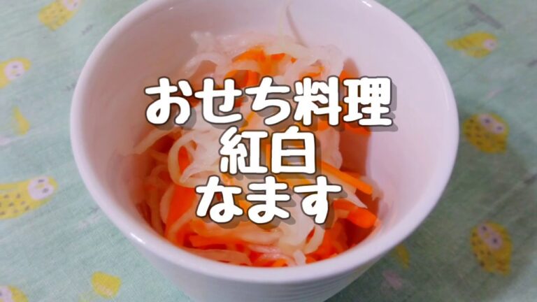 おせち料理 紅白なます作り　節約料理20181229