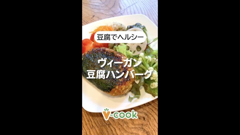 肉なしでヘルシー！ヴィーガン豆腐ハンバーグ｜ブイクックTV