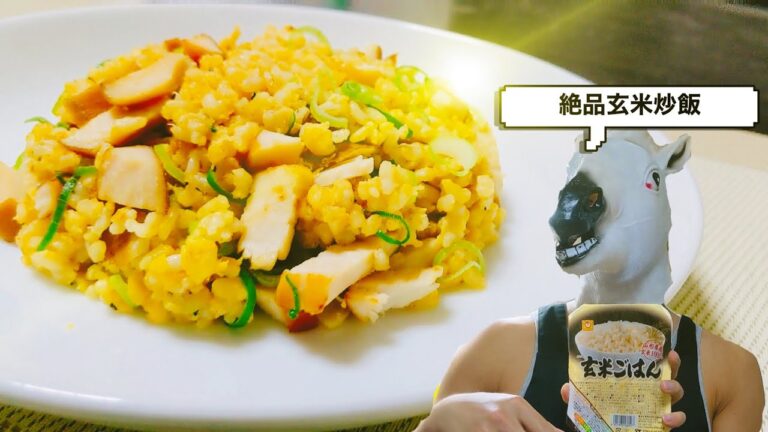 【ダイエット飯】パックで簡単！玄米チャーハン！