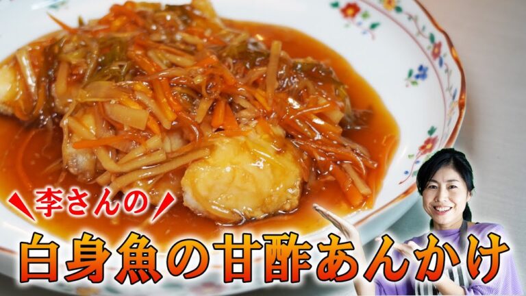 本格中華⭐︎李さんの♪白身魚の甘酢あんかけ