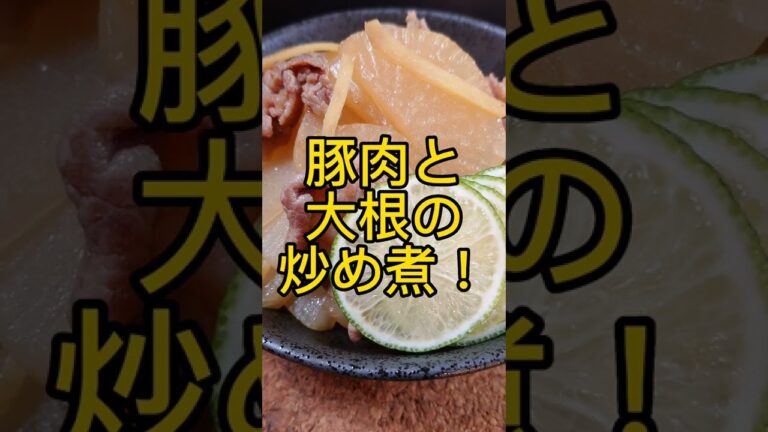 豚肉と大根の炒め煮! #shorts