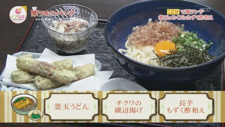 楽うまクッキング-釜玉うどん＆チクワの磯辺揚げ＆長芋もずく酢和え