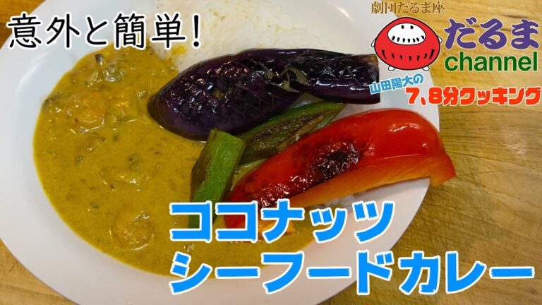 簡単なのに本格的な味に！ココナッツシーフードカレー ～山田陽大の7、8分クッキング～