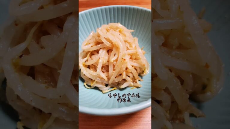 【レンジで簡単おかず】もやしのナムル作るよ#Recipe#cooking#shorts