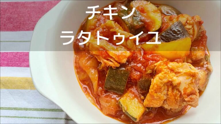 【シャトルシェフを使って】チキンラタトゥイユ（４〜６人分）の作り方｜夏の料理