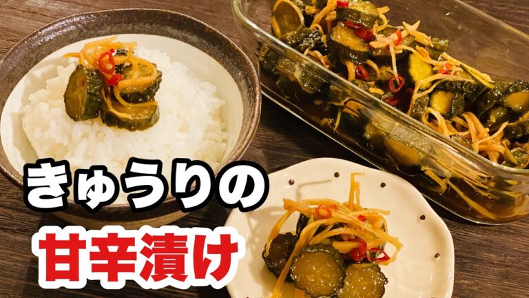 【無限パリパリきゅうりの甘辛漬け】是非作って欲しいきゅうりのお漬物。