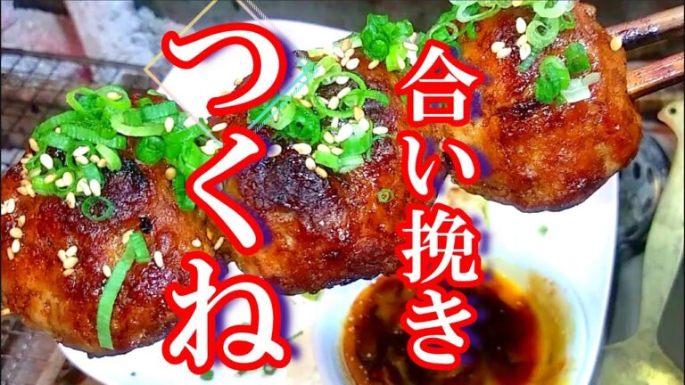 ふっくらやわらか「合い挽き肉つくね」の作り方 # 335