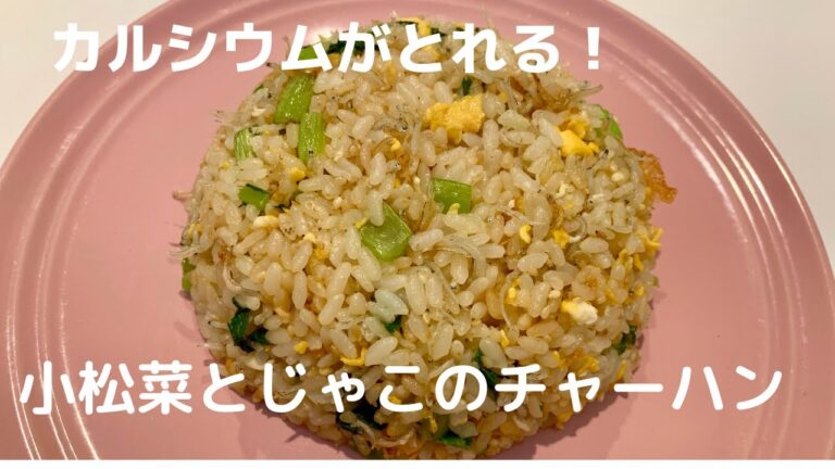 【カルシウムたっぷり！】小松菜とじゃこのチャーハン【体重管理を頑張る妊婦のおうちごはん】