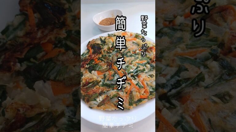 《野菜たっぷり！簡単チヂミ》#チヂミ　#野菜たっぷり #フライパン1つ #韓国レシピ #腸活 #お腹スッキリ #簡単レシピ #簡単1品 #簡単時短 #おうちごはん #簡単おいしい #節約レシピ