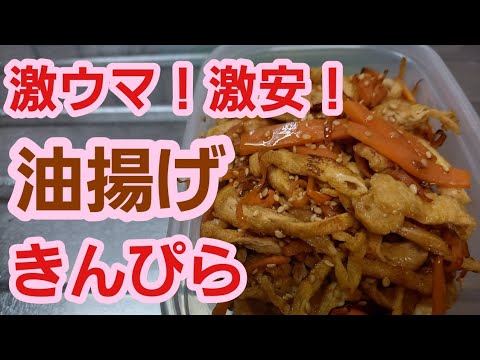 【激安！】油揚げきんぴら作り置き♪油揚げレシピ簡単節約料理