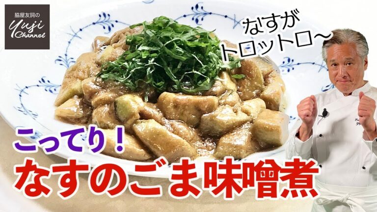 脇屋が太鼓判！肉無しでこんなに濃厚！なすのごま味噌煮／お酒のお供で／銀シャリ泥棒です！／Braised Eggplants with Miso & Sesame sauce