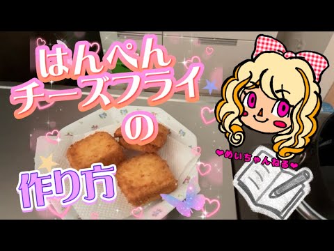 今回は、はんぺんチーズフライの作り方です😊簡単に作れるので作ってみて下さい💕