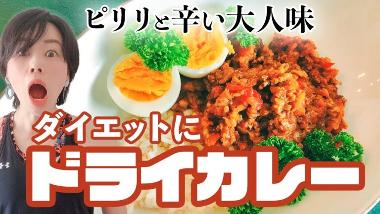 【食べて痩せるカレー】健康に痩せるダイエットカレー　スパイシーで激ウマドライカレー！　作りおき&冷凍やお弁当にも　グルテンフリー　アレルギーの方に