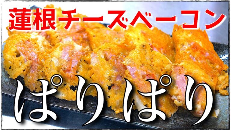 【下処理不要】ぱりぱりおつまみ！「蓮根のベーコンチーズ焼き」【簡単レシピ】