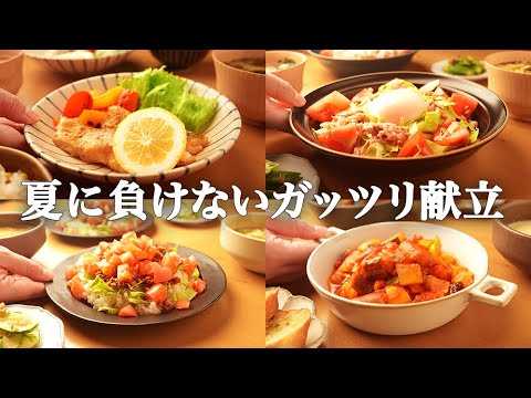【1週間の夕飯】もう夏バテしない！旬の夏野菜をたっぷり堪能する平日5日間献立