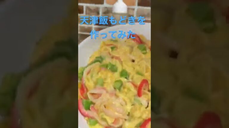 【簡単レシピ】カニカマで天津飯もどき　かに玉はめんつゆで　あんは鶏がらスープと、オイスターソース#簡単レシピ #料理初心者 #自炊レシピ #ずぼら飯 #時短レシピ #なんちゃって料理 #天津飯