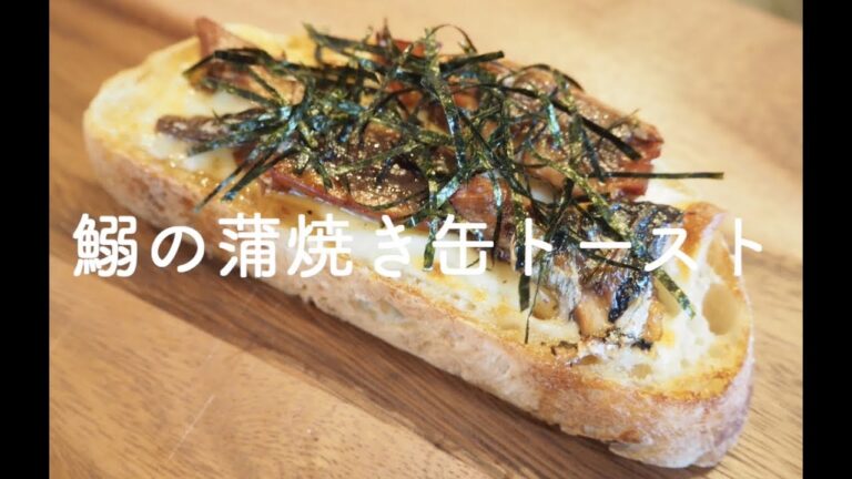 【アレンジレシピ】鰯の蒲焼き缶トースト