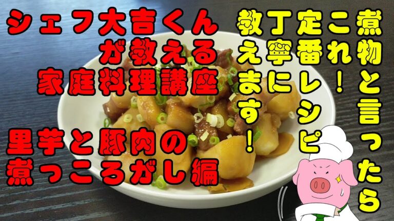 煮物の定番！「里芋と豚肉の煮っころがし」をマスターしよう！