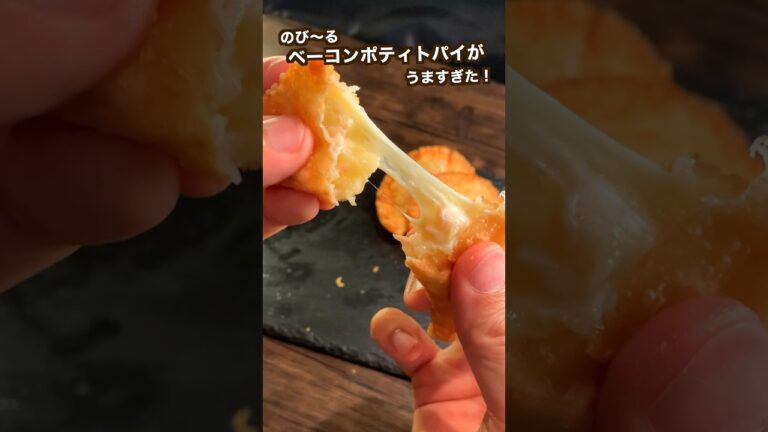 【ポテト好きに見てほしい🥔】ベーコンポテトチーズパイ#shorts