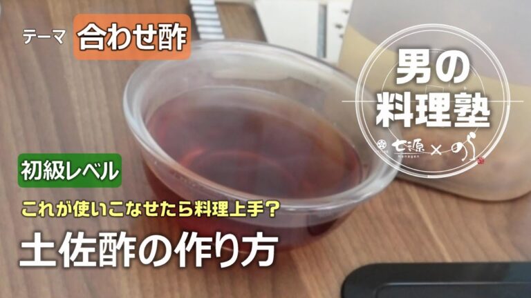 【シェフの料理塾】土佐酢の作り方[バランス食堂 七源]