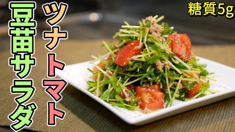 簡単5分！ツナトマト豆苗のやみつきサラダの作り方【糖質制限ダイエットレシピ】簡単低糖質料理Low Carb