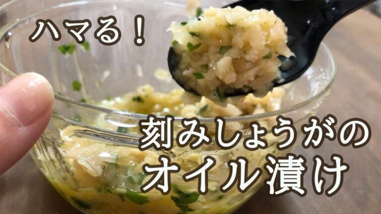 【作り置き】きざみしょうがのオイル漬け