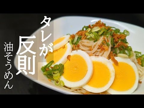5分で旨すぎる油そうめんの作り方！このタレは覚えて損しない