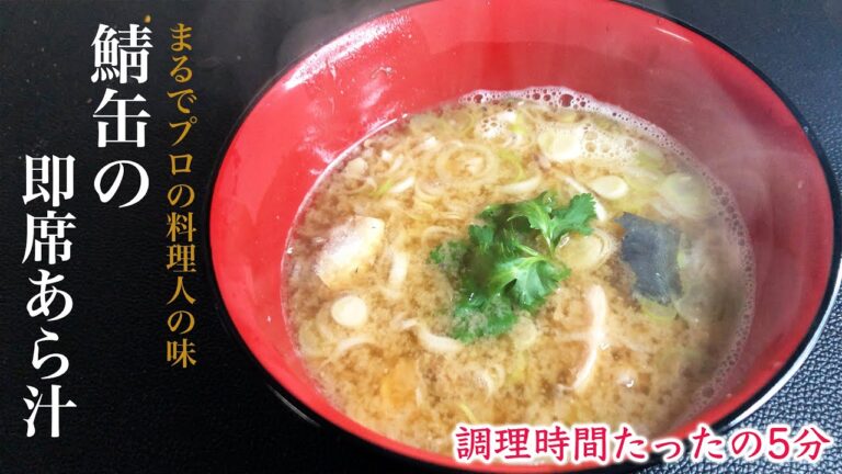 【鯖缶レシピ】5分でできる超本格！鯖缶の即席あら汁