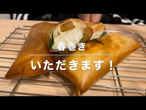 【ASMR/咀嚼音】最高の組み合わせなんです。大葉チーズはんぺん春巻き #mukbang #eatingsounds