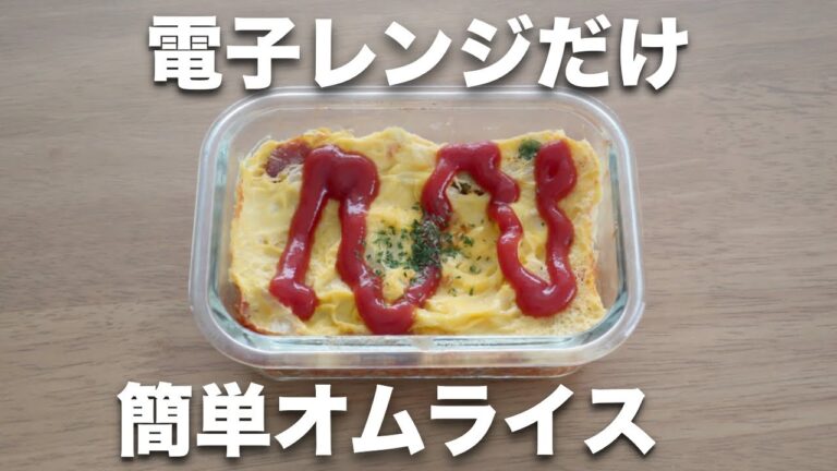 【オートミールレシピ】レンジで簡単オムライス【ダイエット】