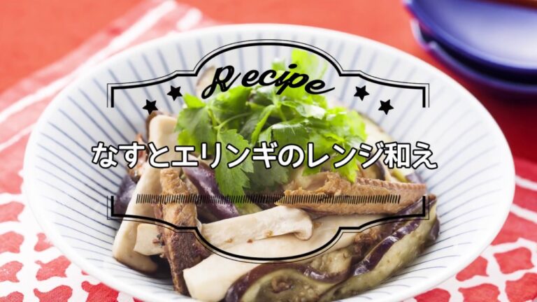 なすとエリンギのレンジ和え