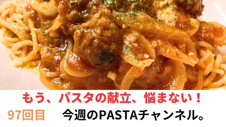 97回目　イタリアン肉団子と新玉葱！！　今回は、、ポルペッティーニのトマトソース