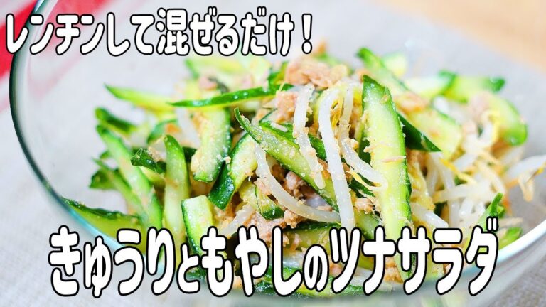 【簡単】レンジでチンして混ぜるだけ！きゅうりともやしのツナサラダの作り方！