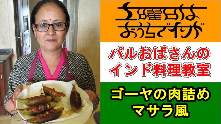 【パルおばさんのインド料理教室】ゴーヤの肉詰めマサラ風の作り方