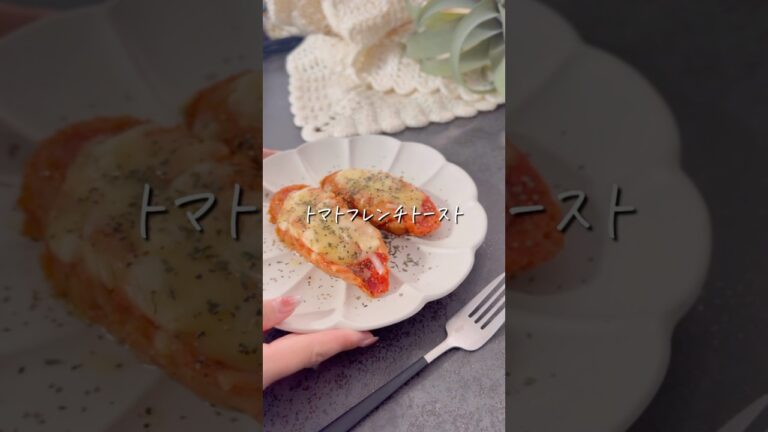 【トマトフレンチトースト】#ダイエット #ダイエットレシピ #ヘルシー #ヘルシーレシピ #簡単レシピ #料理 #レシピ #フレンチトースト #shorts #recipe #food #diet
