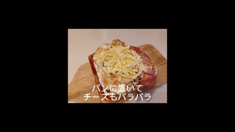 ベーコンエッグトースト