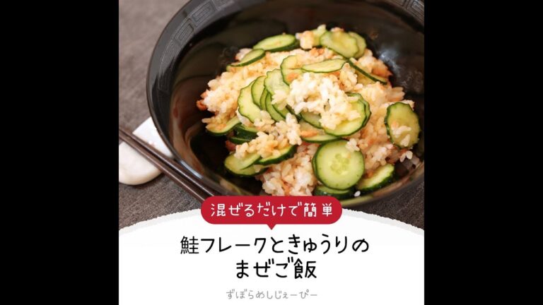 5分で完成★混ぜるだけで簡単「鮭フレークときゅうりのまぜご飯」【簡単レシピ・早い・美味しいズボラ飯】