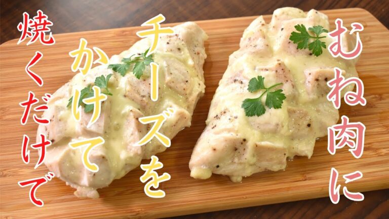 ひっくり返さずにほぼ放置で出来上がり！鶏むね肉のチーズソテー