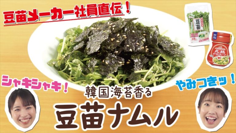 【味の素コラボ】豆苗メーカー社員直伝！『韓国海苔香る 豆苗ナムル』