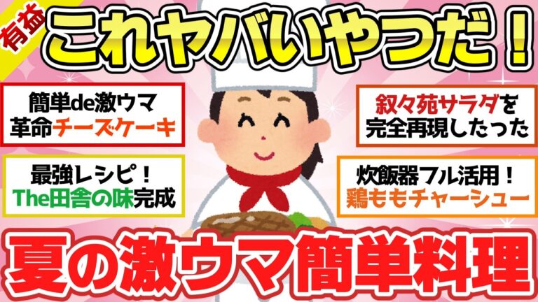 【有益スレ】簡単なのに絶品！夏の料理が100倍楽しくなるライフハックが凄すぎた！ 【ガルちゃん2chスレまとめ】
